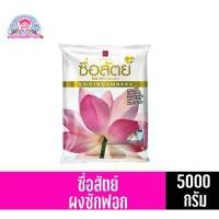 ราคา ผงซักฟอก ซื่อสัตย์ ปริมาณสุทธิ 5,000 กรัม (1731843741609002057)