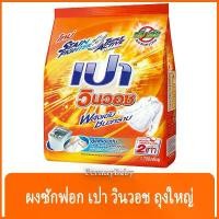 ราคา COD FernnyBaby เปา วินวอท สูตรขนัดคราบฝังแน่น Pao WinWash 1700G สูตร ผงซักฟอก เปา วินวอช สีส้ม 1700 กรัม (1731642034367464471)