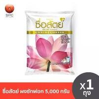 ราคา ซื่อสัตย์ ผงซักฟอก 5,000 กรัม จำนวน 1 ถุง (1732317752666589049)
