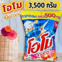 ราคา (โอโม่ถุงใหญ่ 3500 กรัม) ผงซักฟอก โอโมซันชายน์ OMO SunShine ขนาด 3500 กรัม. (1732277206622504825)