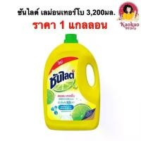 ราคา ✳ซันไลต์ เลมอนเทอร์โบ 3,200มล. น้ำยาล้างจาน ซันไลต์แกลลอน✱ (1732587480033756523)