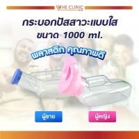 ราคา กระบอกปัสสาวะ แบบใส กรวยปัสสาวะ ผู้หญิง/ผู้ชาย มีหูจับ 1000 มล. สำหรับรองรับปัสสาวะ [ CLINIC HUB ] ลูกกลิ้งทำความสะอาด น้ำยาล้างจาน ที่นิยมมากที่สุด เช็ดมือ ที่กั้นประตู แนะนำ (1732512839467828255)