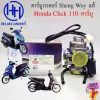 ราคา คาร์บู Click 110 2006-2007 คาร์บูเรเตอร์ ไต้หวัน Kแดง Sheng Wey Honda Click110 รุ่นแรก Carburetor คลิก (1732661755257914746)