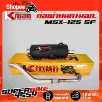 ราคา K-MAN ท่อผ่า (ผ่าหมก/มอก.) MSX ,MSX-125 ,MSX-sf (มอก. 341-2543 ท4925-74/341) (1732621772784305996)