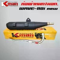 ราคา Zhuyilong'Shop แบบพกพา K-MAN ท่อผ่า (ผ่าหมก/มอก.) WAVE-110i ปี09-20 ,เวฟ110iนิว ปลายตรงรุ่น ท่อผ่าWAVE110i (มอก. 341-2543 ท4925-74/341) (1731824853258963421)