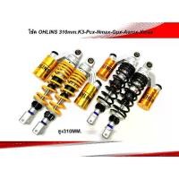 ราคา โช๊คหลังโอลีน OHLINE K-3 งาน20A 310/335MM./WP/YSS 310ใส่ PCX / Xmax / Nmax / Aerox Gpx drone สปริงปรับแข็ง/สูงต่ำได้ (1732569817665603202)
