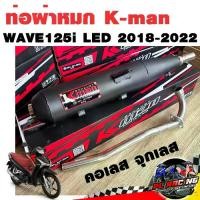 ราคา ✬ท่อแต่ง ท่อผ่า ท่อ K-man WAVE125i LED 2018-2022 ผ่าหมก คอเลส ทรงเดิม มี มอก. คอ25 มิล เสียงทุ้ม นุ่ม❅ (1732628363699520541)