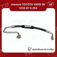 ราคา ท่อแอร์ Toyota Yaris'06,Vios'07 คอม-แผง สายกลาง สายแอร์ โตโยต้า ยาริส'06,โซลูน่า วีออส'07 ท่อน้ำยาแอร์ K.294 คําแนะนําผลิตภัณฑ์ใหม่ของเดือนนี้ (1732266541286786540)