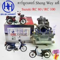 ราคา คาร์บู RC 80 100 คาร์บูเรเตอร์ K แดง Sheng Wey Suzuki RC80 RC100 Carburetor คาร์บูอาซี (1732672236996035891)
