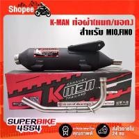 ราคา K-MAN ท่อผ่า(ผ่าหมก/มอก.แท้ 100%) สำหรับ MIO,FINO (มอก. 341-2543 ท4925-74/341) (1732509237448705204)