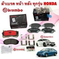 ราคา ผ้าเบรค BREMBO รวมรุ่น HONDA ACCORD CITY CIVIC JAZZ BRIO FREED MOBILIO CRV HRV สินค้า แท้ 100% (1732565914864026791)