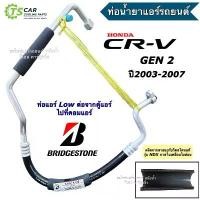 ราคา ขาย ท่อแอร์ ฮอนด้า ซีอาร์วี Honda CRV Gen2 ปี2003-2006 Bridgestone สายแอร์ (k.218) คอม-ตู้แอร์ Honda CR-V สายน้ำยาแอร์ Low (1732533763563226977)
