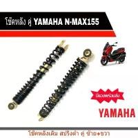 ราคา โช๊คหลังNmax สปริงดำตัดทอง Yamaha Nmax155 สามารถใส่ได้ทุกปี 2016/2020 มีของพร้อมส่ง สินค้า มือ 1 (1732327272217937022)