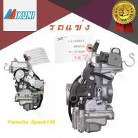 ราคา คาบูเรเตอร์ (คาบู) spark135 อย่างดี สปาร์ค135 คาบูเรเตอร์spark135 คาบูspark135 คาร์บูspark135 คาร์บูเรเตอร์สปาร์ค135 สินค้า​มี​พร้อม​ส่ง​ในไทย (1732669363494094705)