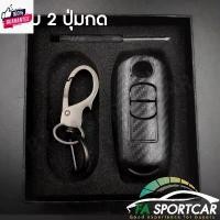 ราคา สินค้า กรอ เคฟล่า เคสกุญแจรถ ปลอกกุญแจ รถยนต์ MAZDA Skyactiv, MAZDA มาสด้า2 MAZDA2, มาสด้า3 MAZDA3 ,CX3,CX5 แ 2 ปุ่มกด B (1732262454294382026)