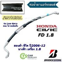 ราคา rubbershop168 ปัจจุบัน ท่อแอร์ Bridgestone ฮอนด้า ซีวิค FD 1.8 นางฟ้า ปี2006-2012 (K.266) สายใหญ่ ตู้แอร์-คอมแอร์ ฮอนด้า Honda Civic Fd สายน้ำยาแอร์ บริดสโตน ท่อน้ำยา HOSE สายแอร (1730913777735272852)