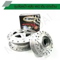 ราคา ดุมเจาะมีโอ ดุมเจาะด้าน MIO ดุมล้อหน้า-หลัง รุ่น J SPEED (1732505398824764682)