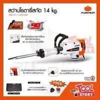 ราคา Pumpkin 50213 พัมคิน สว่านโรตารี่สกัด เครื่องสกัดคอนกรีต 14 kg. รุ่น J-DH1341 (1729793770778495245)
