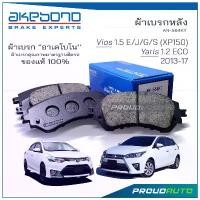 ราคา AKEBONO ผ้าเบรกหน้า Vios 1.5 E/J/G/S (XP150) / Yaris 1.2 ECO 2013-17 (AN-564KT) จัดส่งจากกทม (1732589836201198958)