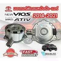 ราคา จัดส่งที่รวดเร็ว มอเตอร์พัดลมแอร์/หม้อน้ำรถยนต์ TOYOTA VIOS/YARIS/Sienta 2014- 2020 Size M (J-8170) (1732528065976960694)