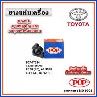ราคา POP ยางแท่นเครื่อง ตัวหน้า TOYOTA EE90 (2E), AE90, AE92 1.3 / 1.6 ปี 89-92 มาตรฐานอะไหล่เทียบแท้ OEM จัดส่งจากกทม (1732565890724234449)
