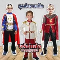 ราคา ️ส่งไว จากกรุงเทพ️ชุดเจ้าชายเด็ก ชุดอัศวิน ชุดพระราชา คอสเพลย์ ชุดแฟนซี (1732249967764473604)