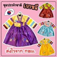 ราคา พร้อมส่ง จาก กทม#6562 ชุดประจำชาติเกาหลี ชุดเกาหลี ฮันบก คอสเพลย์ นานาชาติ COD (1732095555509847169)