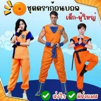 ราคา SIKEFE แนะนำวันนี้ พร้อมส่ง ส่งไว จาก กทมชุดดราก้อนบอล ชุดฝึกสำนักผู้เฒ่าเต่า ซุนหงอคง ชุดโงกุน โกคู คอสเพลย์ ชุดแฟนซี (1732656899550840022)