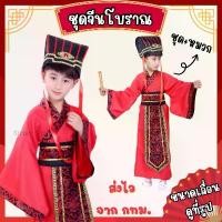 ราคา ส่งไว จาก กทมชุดขุนนางจีน พร้อมหมวก ชุดจีนโบราณ เด็ก คอสเพลย์ ตรุษจีน ชุดจีน ฮ่องเต้ จอมยุทธ กำลังภายใน (1732608490422633659)