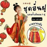 ราคา [พร้อมส่ง ร้านไทย] ชุดฮั่นฝู ชุดจีนเด็กหญิง ตรุษจีน 2025 คอสเพลย์ (1732609205834319325)