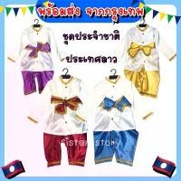 ราคา พร้อมส่ง จากกรุงเทพ@8927 ชุดประจำชาติลาว เด็กชาย ชุดอาเซียน ชุดนานาชาติ คอสเพลย์ (1732609195569808769)