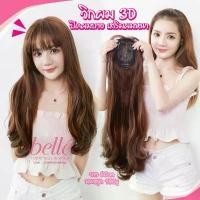 ราคา ขายดีทั้งเครือข่าย ของแท้100% ลดล้างสต๊อก BELLE วิกผม ปิดผมบาง กลางศีรษะ 3D ลอนวอลลุ่ม เสริมผมหนา ยาว 60cm (พร้อมส่ง) (1732037026804107117)