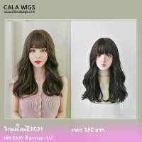 ราคา [COD] วิกผม วิกผมผู้หญิง วิกผมลอนยาวคล้ายยาว45cm วิกผมcalawigsทรงใหม่2021รหัส9331วิกผมลอนยาวประบ่า สินค้าสวยตามภาพ100%ค่ะพร้อมส่งในไทย (1732474290210899779)