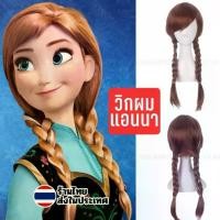 ราคา วิกผม, วิกผมคอสเพลย์, สไตล์ถักเปีย, วิกผมเจ้าหญิงหิมะ, ธีมแช่แข็ง, เหมาะสำหรับคอสเพลย์, จัดส่งทุกวัน, วิกผมแอนนา, ผมปลอม (1732666765882066891)