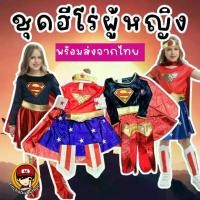 ราคา COD ร้านคินชโบเบบี้ -#ชุดซุปเปอร์ฮีโร่ เด็กผู้หญิง#ซูเปอร์ฮีโร่#ชุดนักรบ#ชุดคอสเพลย์#ชุดคอสตูม#ชุดแฟนซีเด็ก#วันเดอร์วูแมน#ซูเปอร์เกิร์ลTikTok (1732090544766485948)