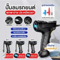 ราคา พร้อมส่ง! (1-2วันได้รับ) คอมเพรสเซอร์ไร้สาย ปั้มลมแบบพกพา ปั๊มลมรถยนต์ ปั๊มเติมลม ที่สูบลม เครื่องสูบลมรถ ที่เติมลมยางรถ ยางรถ ล้อรถ จักรยาน ลูกโป่ง (1729417201286023948)