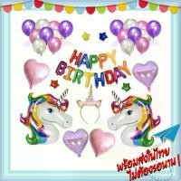 ราคา เซ็ตลูกโป่งวันเกิดยูนิคอร์น ลูกโป่งHBD พร้อมที่คาดผม (1729588343793289265)