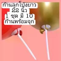 ราคา ก้านลูกโป่ง 10 ก้าน/ชุด ก้านลูกโป่งพร้อมจุก ก้าน ลูกโป่ง (1729831967534451096)