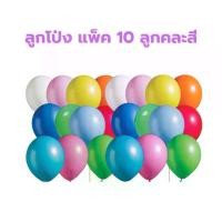 ราคา ลูกโป่ง ขนาด 10 นิ้ว บรรจุแพ็คละ 10 ลูก คละสีพาสเทล พาสเทล (1731227142754437412)
