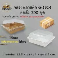 ราคา CODกล่องพลาสติก G1314 (300 ชุด) *สั่งได้แค่ 1ลัง ต่อออเดอร์* ฝาพลาสติก ถาดพลาสติกกล่องสีขาว ขนาดเท่า กล่องกระดาษใส่ขนม กล่องแซนวิช เค้ก 1/4 ปอนด์TikTok (1732015407128741492)