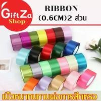 ราคา ริบบิ้นเกาหลีมันวาวริบบินผ้าซาติน ริบบิ้นห่อของขวัญ ริบบิ้นกากเพชรใส ตราTW เบอร์2 กว้าง 6มิล ม้วนใหญ่ 50 หลา ผ้าแก้ว ผ้าโปร่ง ห่อของขวัญ ตกแต่งช่อดอกไม้ เค้ก ผูกผม DIY ที่คาดผม (1730891088950954607)