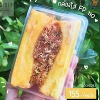 ราคา คลังสินค้า กล่องใส Fp 110 (100 ใบ) ฝาล็อคในตัว เหมาะสำหรับใส่แซนวิซ ขนมปัง เค้ก เบเกอรี่ต่างๆ ขนาด 10.5x 7.5x 5 ซม. (1731814597101782022)