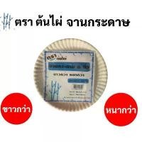 ราคา ormorm จานกระดาษ 1 แพค ครบทุดขนาด 6นิ้ว / 7นิ้ว / 9นิ้ว บรรจุ 50 ใบ จานกระดาษใส่อาหาร จานกระดาษสำหรับงานประดิษฐ์ จานกระดาษกลม ที่นิยมมากที่สุด ลูกโป่งยักษ์ brazil balloon ปา บู (1731997668242917127)