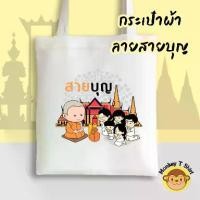ราคา ของขวัญ ของแจก ของที่ระลึก ของชำร่วย ถุงผ้า ลายสายบุญ (1731722895087470172)