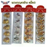 ราคา CWGAON COD พวงกุญแจช้าง พวงกุญแจช้างไทย ของที่ระลึก แพ็ค 5 ชิ้น ของฝาก วัสดุ โลหะ เรซิ่น ไม้ (1732563593289565232)