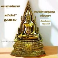 ราคา พระพุทธรูป พระพุทธชินราช หน้าตัก5"สูง30ซม ของขวัญขึ้นบ้านใหม่ ของที่ระลึก พระบูชาในบ้านเพื่อเป็นสิริมงคล (1730628540293154911)