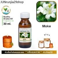 ราคา คลังสินค้า 30-60 ml. กลิ่น Moke กลิ่นดอกโมก หัวเชื้อ น้ำมันหอมระเหย กลิ่นคุณภาพ | Quality Aroma Oil (1731523390726833176)