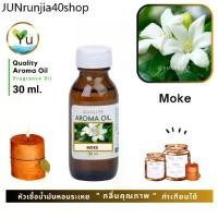 ราคา คลังสินค้า 30-60 ml. กลิ่น Moke กลิ่นดอกโมก หัวเชื้อ น้ำมันหอมระเหย กลิ่นคุณภาพ | Quality Aroma Oil (1731473699157935801)