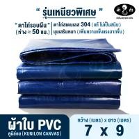 ราคา ม้า8ตัว ผ้าใบPVC 7x9 m แบบหนา 0.45 มิล ตาไก่รอบผืน 50 ซม. ผ้าใบกันแดดกันฝน ผ้าใบกันน้ำ ผ้าใบเต็นท์ ผ้าใบคูนิล่อน ผ้าใบคลุมรถ ผ้าใบกันสาด ผ้าใบหลังคา ผ้าใบคลุมของ ไม่ตรงปกยินดีคืนเงิน (1731401405253387