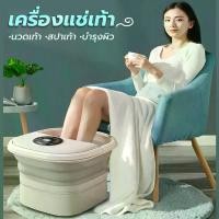 ราคา อ่างแช่เท้าพับได้ ถังแช่เท้าพับได้ สปาเท้าพับได้ อ่างสปาเท้า อ่างแช่เท้า แช่เท้านวดอัตโนมัติ อุณหภูมิคงที่ เก็บสะดวกอ่างน้ำอุ่นอ่างพับแช่เท้านวดอัตโนมัติแช่เท้าอ่างนวดเท้านวดฝ่าเท้าถังแช่เท้าพับได้มัล